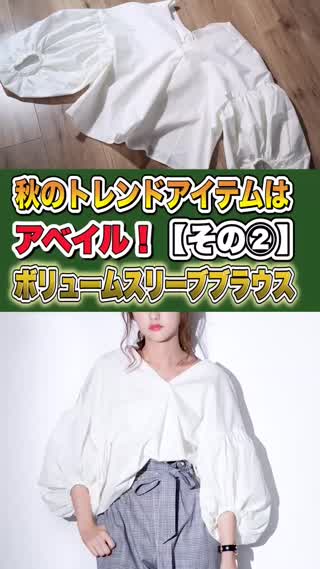 秋のトレンドアイテムはアベイル！第2弾「ボリュームスリーブブラウス」