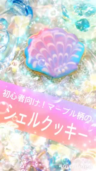マーブル模様のシェルアイシングクッキー*。