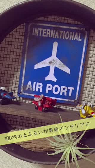 100均の土ふるいをかっこいい男前インテリアにリメイク