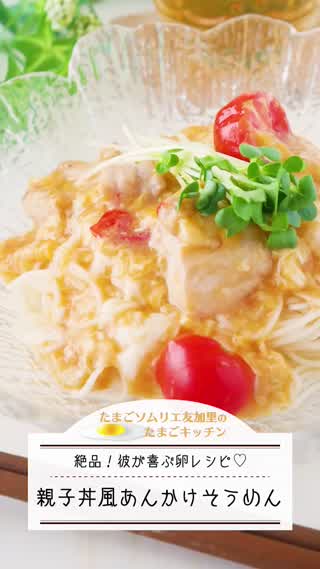 簡単！親子丼風あんかけそうめん