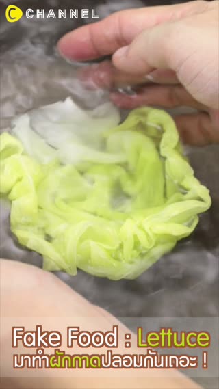 มาทำผักกาดปลอมกันเถอะ!