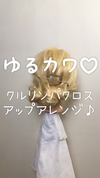 クルリンパクロスアップアレンジ🙆‍♀️