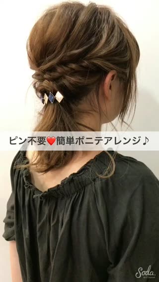 ヘアゴムだけでOK！ピン不要簡単オシャレポニーテール！