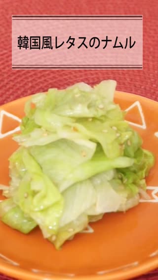 韓国風レタスのナムル
