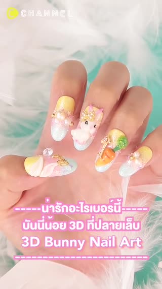 น่ารักอะไรเบอร์นี้ บันนี่น้อย 3D ที่ปลาย