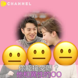 你能接受嗎？他和異性的〇〇