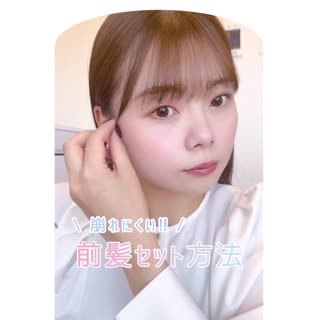 社交ダンサーの私がおすすめする、崩れない！前髪のセット方法！