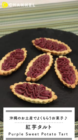 大人気のお土産再現♡紫芋タルト