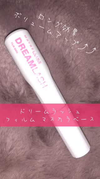 メイベリン ドリームラッシュ