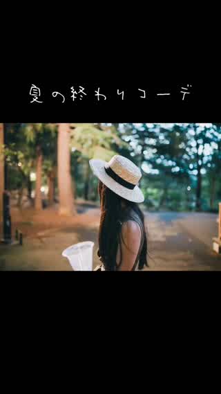 夏の終わりコーデ