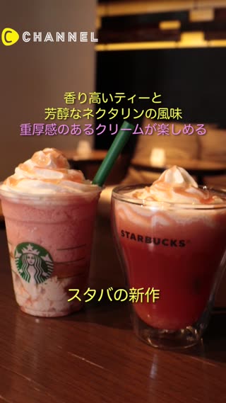 香り高いティーと芳醇なネクタリンの風味重厚感のあるクリームが楽しめるスタバの新作
