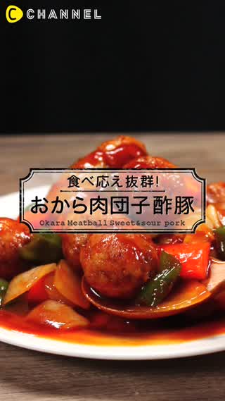 ダイエット中にもピッタリ！おから肉団子酢豚