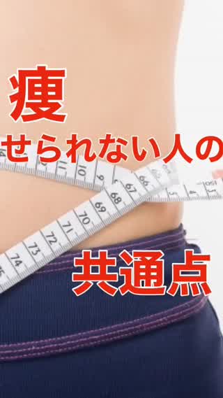 【STAYHOME】"痩せれない"人の共通点