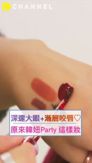 深邃大眼+漸層咬唇♡原來韓妞Party這樣妝
