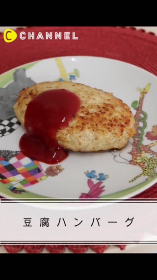 豆腐ハンバーグ