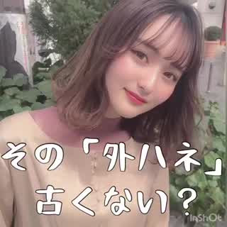 あなたの外ハネ古くない？