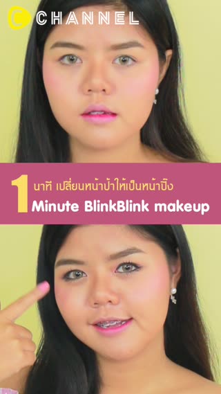 เปลี่ยนหน้าป้าเป็นหน้าปิ๊ง ใน 1 นาที