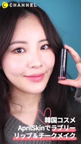 「韓国コスメ」AprilSkinでラブリーリップ＆チークメイク