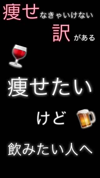 【痩せ訳】ダイエット中のお酒について