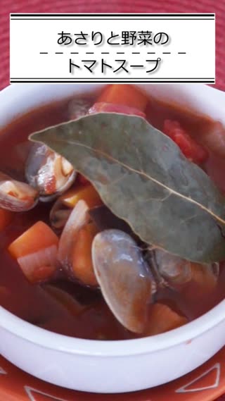 あさりと野菜のトマトスープ