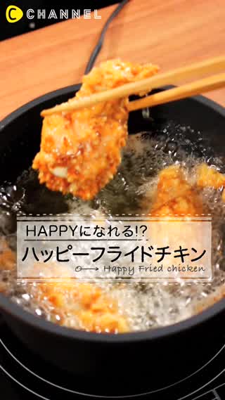 ハッピターンで作るフライドチキン！味は......