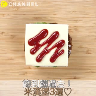 飽到翻過去！米漢堡3選～♡