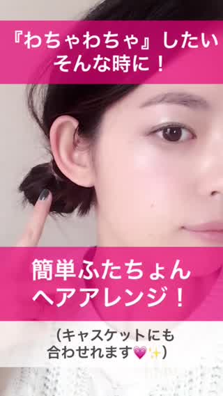 簡単ふたちょんヘアアレンジ！キャスケットにも合わせれます！