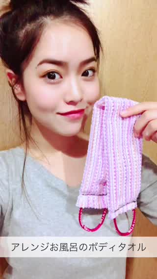 ボディタオルをアレンジ
