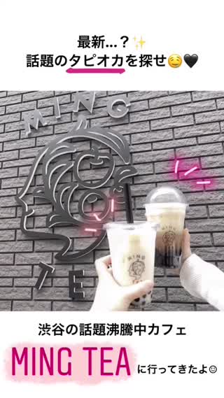 大流行中のタピオカ！渋谷にOPENした【MING TEA】には何が売ってるの？＊