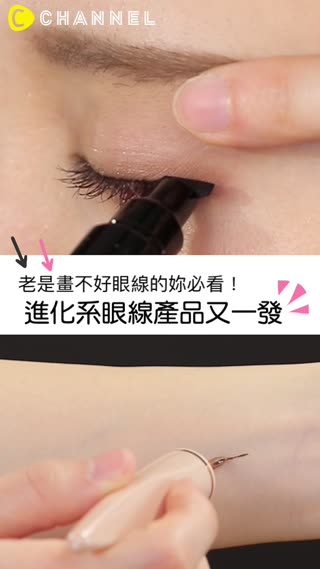 老是畫不好眼線的妳必看！進化系眼線產品又一發