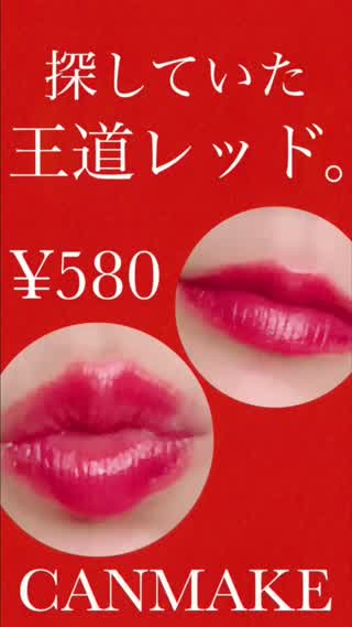 【探していた1本。】王道レッドはコレだった❗️【CANMAKE】