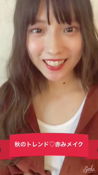 秋のトレンド♡ジューシー赤みメイク