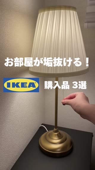 お部屋が垢抜ける！IKEA購入品3選