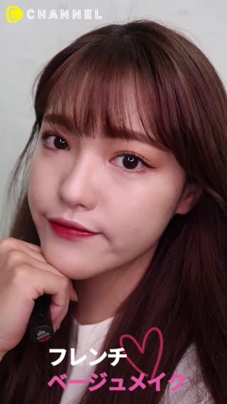 フレンチ❤️ベージュメイク