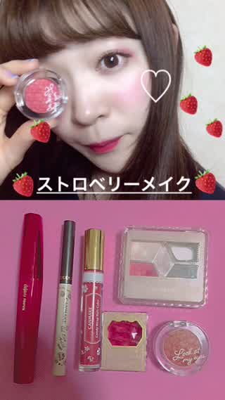 ほんのり赤があざと可愛い！ストロベリーメイク