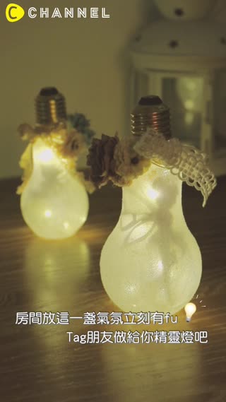 房間放這一盞氣氛立刻有fu♡Tag朋友做給你精靈燈吧