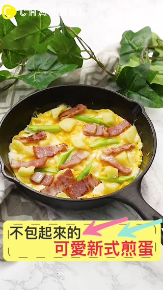 不包起來的可愛新式煎蛋