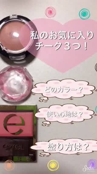 私のお気に入り！ベスト3に入る【チーク】をご紹介します！