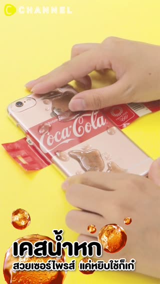 เคสน้ำหก สวยเซอร์ไพรส์  แค่หยิบใช้ก็เก๋ 