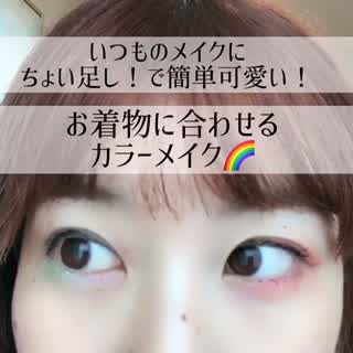 成人式！着物に合わせるカラーメイク！