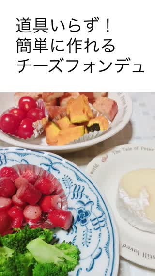 道具いらず！簡単に作れる【チーズフォンデュ】がオシャレ！