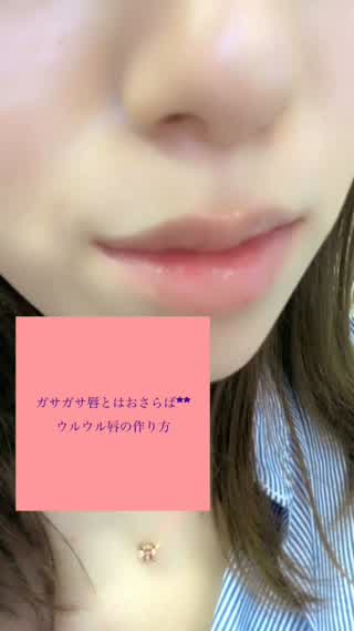 ガサガサ唇とはおさらば**ウルウル唇の作り方**