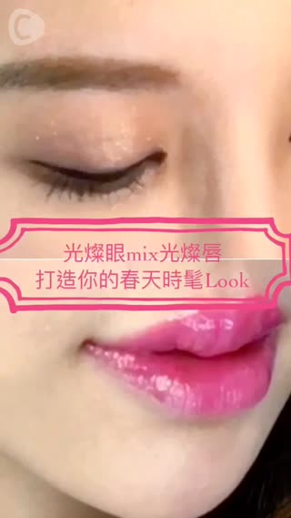 光燦眼mix光燦唇，打造你的春天時髦Look!