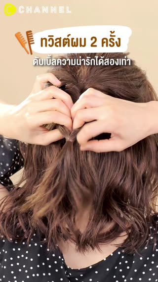 ทวิสต์ผม 2 ครั้ง ดับเบิ้ลความน่ารัก