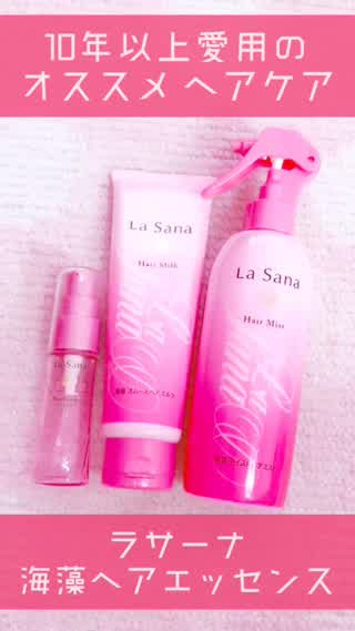 10年以上愛用 オススメヘアケア「ラサーナ」