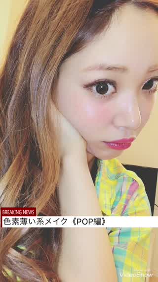 色素薄い系メイクのやり方♡誰でも明るい印象に！