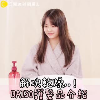 解決乾燥..！DAISO護髮品介紹