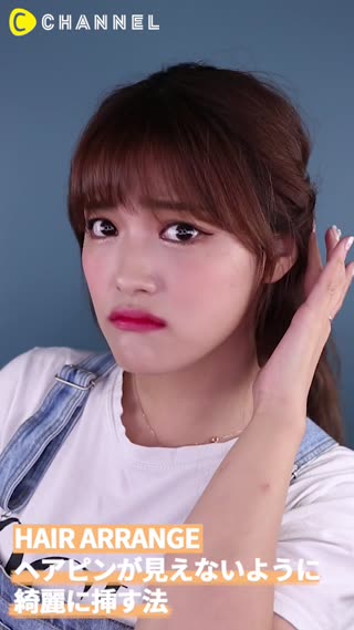 ヘアピンが見えないように綺麗に挿す法