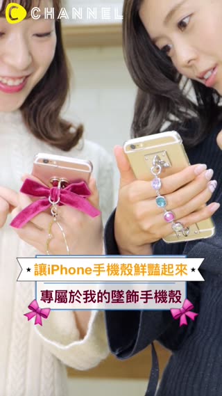 讓iPhone手機殼鮮豔起來♡專屬於我的墜飾手機殼