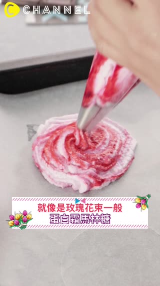 就像是玫瑰花束一般♡蛋白霜馬林糖